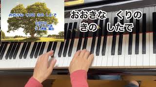 【童謡】おおきな くりの きの したで（歌詞付き）／作詞不詳・イギリス民謡・井上勝義 編曲／2020年保育士試験課題曲・３歳・９月／弾き歌い・ピアノ／リトミック・手遊び