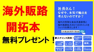 健康食品 輸出 商社を使わない海外販路開拓の方法！中国 香港 タイ シンガポール 台湾 ベトナム オーストラリア 米国 規制や手続き 通関 残留農薬基準に負けない輸出営業ノウハウ本が無料配布中！