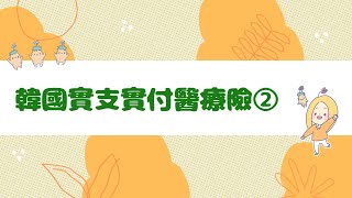 韓國實支實付醫療險②～[三/四世代比較篇]