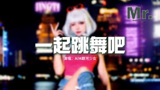 AIM銀河少女 - 一起跳舞吧『你還有什麼煩惱嗎，趁晚風吹過你臉頰，趁這夢沒結束啊，追着鼓點蹦嚓嚓。』【動態歌詞MV】