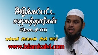 அழிக்கப்பட்ட சமூகத்தார்கள் (தொடர்-01)