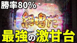 【激甘台】#27 勝率が激高の甘すぎる台で収支大逆転を狙う【シンフォギア2 1/77ver.】