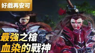 霹靂好戲再安可：最強之槍！血染戰神！｜燕歸人、六禍蒼龍｜霹靂開疆紀 第1集｜霹靂布袋戲 PILI PUPPETRY