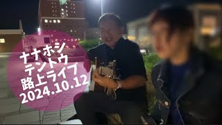 【路上ライブ】ナナホシテントウで路上ライブ〜2024.10.12＠どこかの街でオリジナルとかブルーハーツとか〜