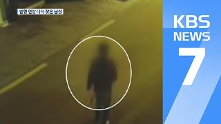 귀갓길 20대 여성 참변…이웃 남성 체포 / KBS뉴스(News)