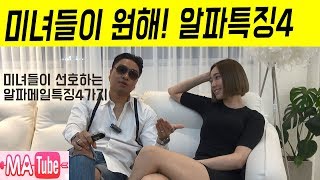 여자가 좋아하는 남자행동 알파메일 4가지 특징