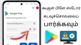 உங்கள் ப்ளே ஸ்டோர் கடவுச்சொல்லை மறந்துவிட்டால் அதை எப்படி பார்ப்பது (புதிய செயல்முறை 2025) |