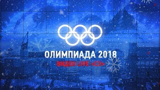 Олимпиада-2018 Видео live \