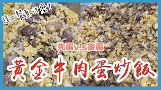 這一餐煮什麼 : 黃金牛肉蛋炒飯｜巨人Giant