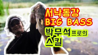 [세모낚TV]박무석 빅바이트 1회/부산 서낙동강 배스/MuSeok Park /Top Angler of Korea/Bass fishing/SeoNak-dong River