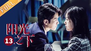 【ENG SUB】《阳光之下 The Confidence》第13集 女友反常令雨泽起疑【芒果TV季风频道】