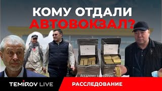 Золото “Сабыра ава” и 45 гектаров Бишкекской земли уходят на Кипр || Temirov live