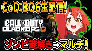 【CoD:BO6】ゾンビ ターミナス謎解き➡マルチで迷彩解除＆レベル上げ★『雑談しながらまったりやるよ～!!』【胡桃さらり】