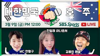 [FULL REPLAY] 🇰🇷South Korea vs 🇦🇺Australiaㅣ2023 World Baseball Classic #PoolB #SBSsports