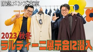 【阪急メンズ東京】ラルディーニ2023年秋冬の展示会に大潜入！！