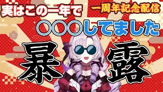 わからなかった！一周年記念配信で暴露話!! ｢実は〇〇〇してました｣【にじさんじvtuber壱百満天原サロメ切り抜き】