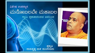 ಮನೋಬಲವೇ ಮಹಾಬಲ - ಸ್ವಾಮಿ ಪ್ರಕಾಶಾನಂದಜಿ ಅವರಿಂದ ಪ್ರವಚನ 'Powers of Mind' Talk by Swami Prakashanandaji