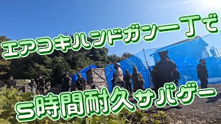 エアコキハンドガン一丁で、5時間耐久サバゲー！　in オアシス