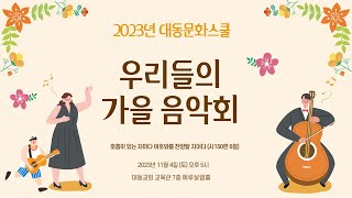 [2023 대동문화스쿨] 우리들의 가을 음악회