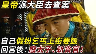 皇帝派大臣於成龍去查案，自己卻假扮乞丐上街要飯，回宮後：廢太子、斬貪官！ #康熙 #于成龍 #清朝