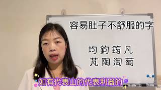 易經漢字姓名學：褘 禕字，鈞 均 筠 凡 芃 陶 淘 萄字，各有各的問題。