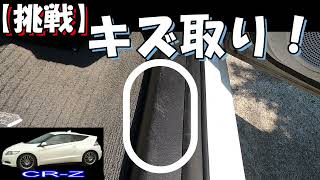 【CRｰZ】内装「キズ取り」を色々試してみました。