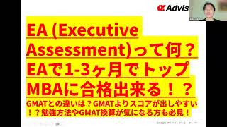 【MBA・EMBA留学】Executive Assessment（EA）って何？GMATとの違いは？GMATよりスコアが出しやすい！？1-3ヶ月でマスターできる！？EAでトップMBAに合格出来る！？