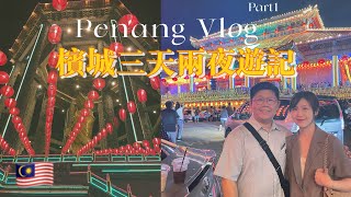 檳城旅遊 Vlog(上)- 越夜越美麗的極樂寺✨/街頭美食吃透透😋/開箱南洋復古風飯店👒/Malaysia trip 🇲🇾🏝🌞