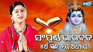 ଚତୁର୍ଥ ସ୍କନ୍ଧ (ଅଧ୍ୟାୟ-୨) CHATURTHA SKANDHA (ADHYAYA 2) || Sampurna Odia Bhagabata || Namita Agrawal