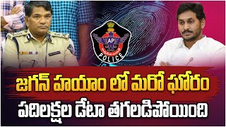 జగన్ హయాం లో మరో ఘోరం | AP AFIS Data Breach Latest News | YSRCP | AP Police | Aadhan Telugu