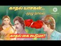 காதல் யாசகன் முழு நாவல் காதல் கை கூடுமா tamil novels snehithiyin kural love stories