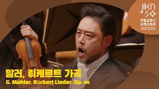 말러, 뤼케르트 가곡  | G. Mahler, Rückert Lieder, Op. 44 | 다비트 라일란트 | 양준모