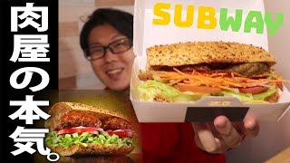 【サブウェイ】牛肉の名店『格之進』× SUBWAY！超こだわりハンバーグサンド『金格DX』をいただきます！【先行販売】