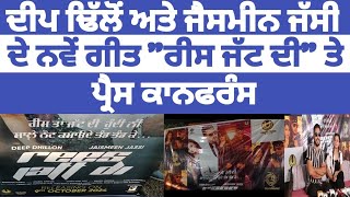 ਦੀਪ ਢਿੱਲੋਂ ਅਤੇ ਜੈਸਮੀਨ ਜੱਸੀ ਦੇ ਨਵੇਂ ਗੀਤ \