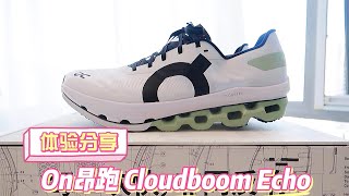 On Cloudboom Echo 体验分享