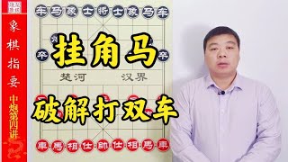 遇到打双车怎么办？挂角马绝妙好棋，化解危机于无形