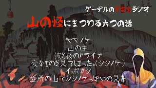 【怪談朗読詰め合わせ99】山の怪にまつわる六つの話【怖い話・不思議な話】