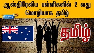 ஆஸ்திரேலியா பள்ளிகளில் 2 வது மொழியாக தமிழ்... தமிழ் அறிஞர்கள் பெருமிதம்