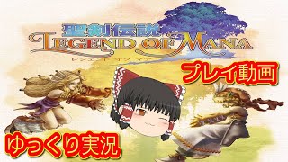 (コメ付き) ゆっくり聖剣伝説 レジェンド オブ マナ プレイ動画 【ゆっくり実況 】