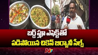 బర్డ్ ఫ్లూ ఎఫెక్ట్ తో పడిపోయిన చికెన్ బిర్యానీ సేల్స్.. | Bird Flu | Chicken Biryani |  Ntv