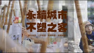 2024世界地球日無塑園遊會「永續城市‧不塑之客」