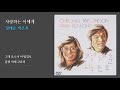 사랑하는 이에게 정태춘.박은옥 1984 가사