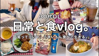 【日常と食vlog】笑う日も泣く日もご飯食べて生きていく30代OLのリアルな暮らし👩🏻‍💻🍚❤️‍🔥