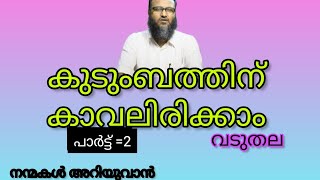 കുടുംബത്തിന് കാവലിരിക്കാം|വിസ്‌ഡം നവോത്ഥാന സമ്മേളനം,വടുതല=(ക്ലിപ്പ്)2/ടി.കെ അഷ്‌റഫ്‌