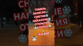 ГОМЕЛЬЗАНЕСЛО🎄 СНЕГОМ❄️НАКАНУНЕ❄️ОТКРЫТИЯ ❄️ЕЛОЧКИ❄️🎉15.12.2023#новыйгод #гомель #беларусь