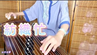 【云芯古箏】《紡織忙》古箏三級考級檢定鑑定曲目  Musical Guzheng Cover國樂傳統箏曲 古箏演奏曲 97