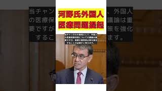 河野氏が語る！外国人の日本医療タダ乗り問題とマイナ対策 #反応集 #short #河野太郎 #外国人 #国民健康保険 #マイナ保険証 #悪用防止