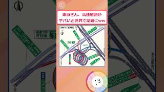 日本の高速道路、限界突破してると話題にwww【2ch面白いスレ】