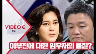 [Video C] 이부진에 대한 임우재의 을질?