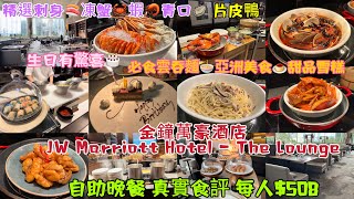 【香港美食🎂生日飯】金鐘萬豪酒店 JW Marriott Hotel - The Lounge 自助晚餐 真實食評 每人$508 精選刺身🍣凍蟹🦀蝦🦐青口🦪必食雲吞麵🍜亞洲美食🍮甜品雪糕